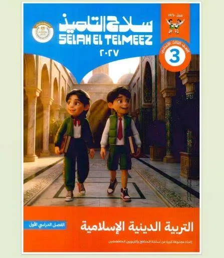 image about 📕 تحميل كتاب سلاح التلميذ تربية إسلامية ثالثة إعدادي ترم أول 2027 PDF | أحدث إصدار للمذاكرة والمراجعة