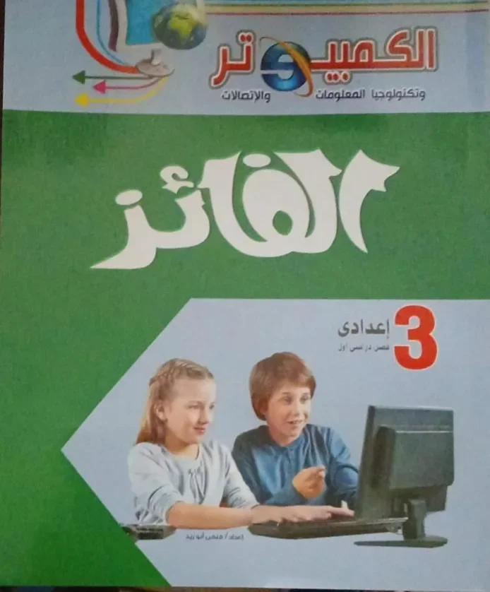 image about 📓 تحميل كتاب الفائز حاسب آلي ثالثة إعدادي ترم أول 2027 PDF | شرح وتدريبات كاملة