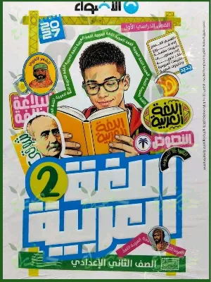 image about 📘تحميل كتاب الأضواء عربي ثانية إعدادي ترم أول 2027 PDF | شرح وتدريبات ومراجعة شاملة
