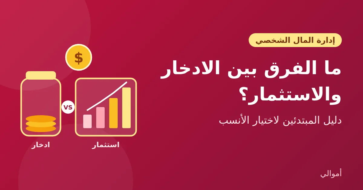 image about  ما الفرق بين الادخار والاستثمار؟ دليل المبتدئين لفهمهما واختيار الأنسب