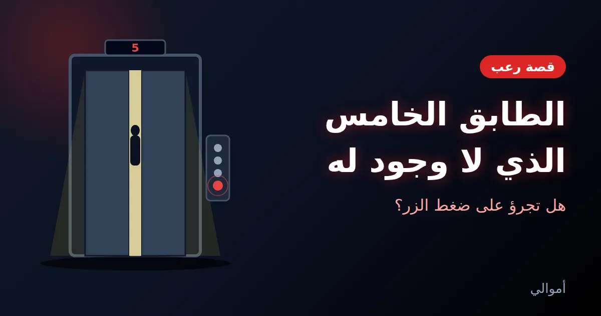 image about الطابق الخامس الذي لا وجود له