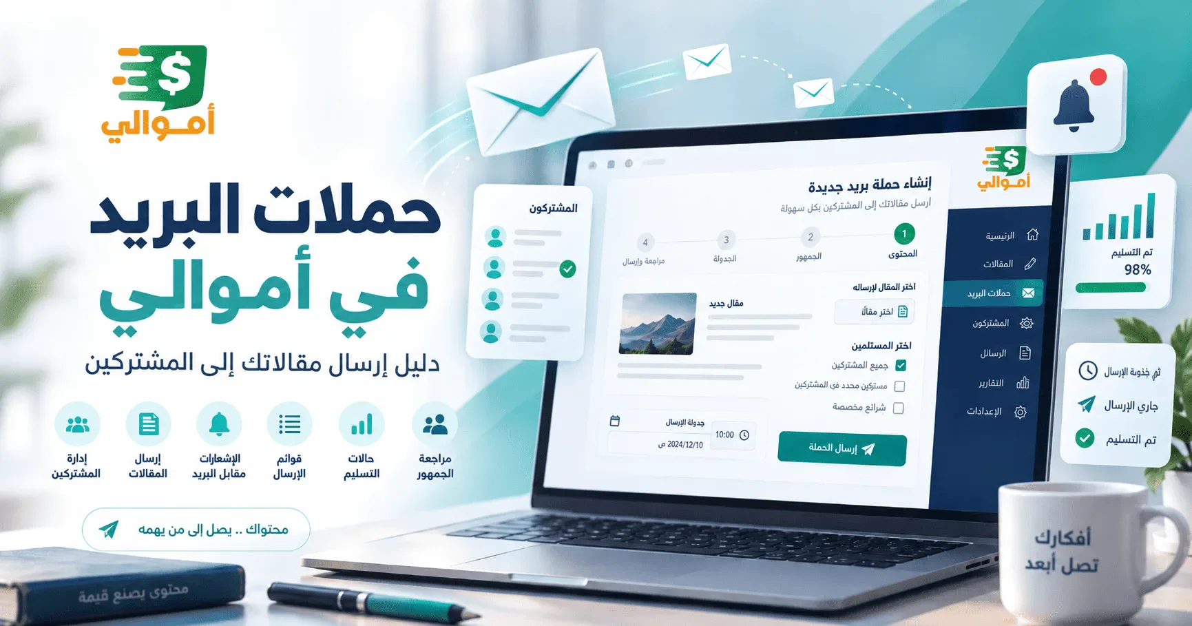 image about حملات البريد في أموالي: دليل إرسال مقالاتك إلى المشتركين