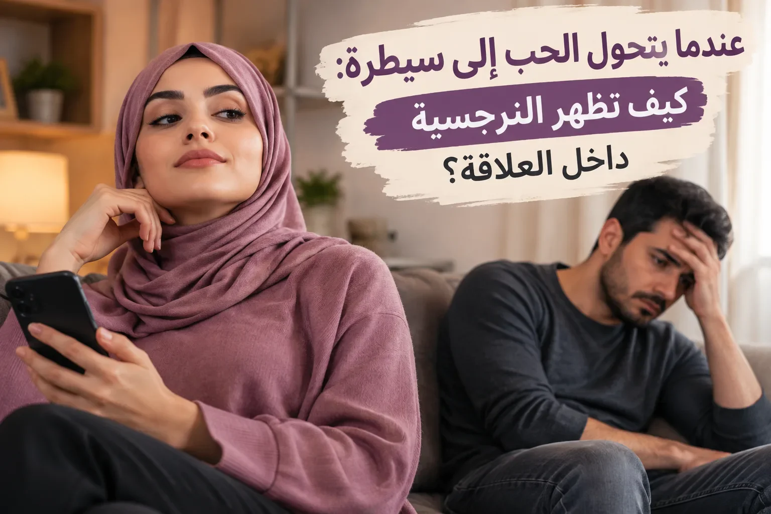 image about عندما يتحول الحب إلى سيطرة: كيف تظهر النرجسية داخل العلاقة؟