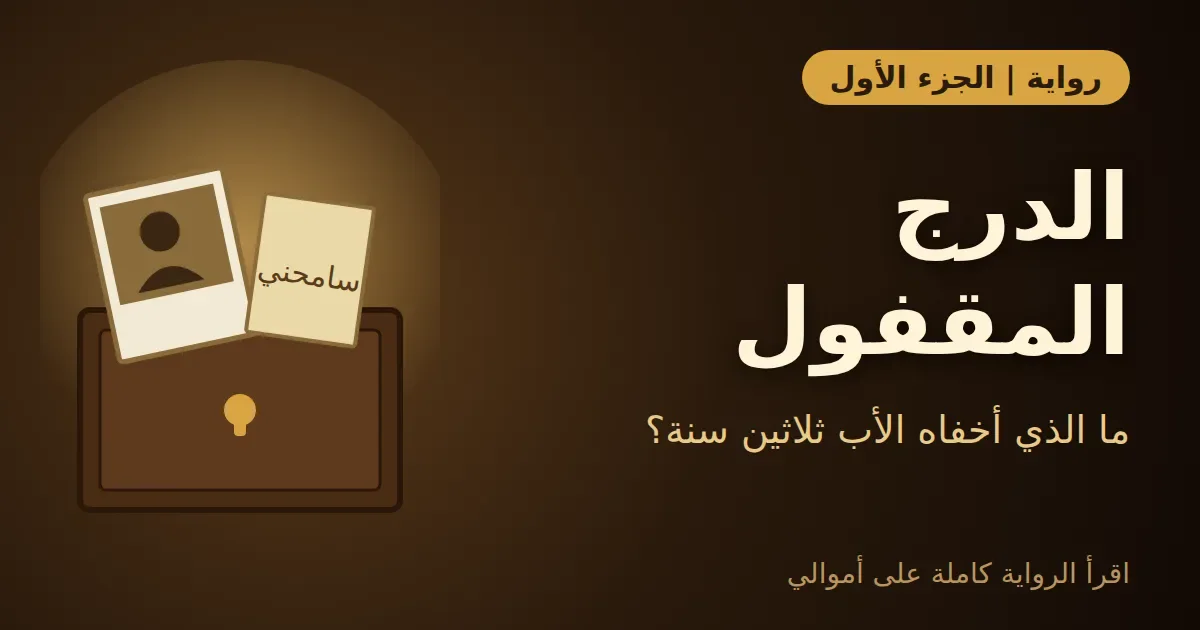 image about رواية الدرج المقفول: الجزء الأول | سرّ ماجد الذي أخفاه الأب