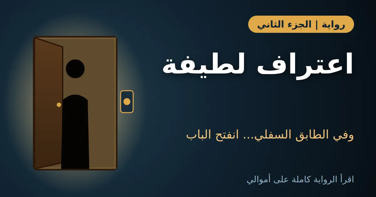 image about رواية الدرج المقفول: الجزء الثاني | اعتراف لطيفة الذي قلب البيت