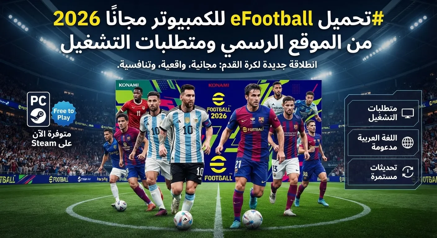 image about تحميل لعبة eFootball للكمبيوتر مجاناً 2026 ومتطلبات التشغيل الرسمية