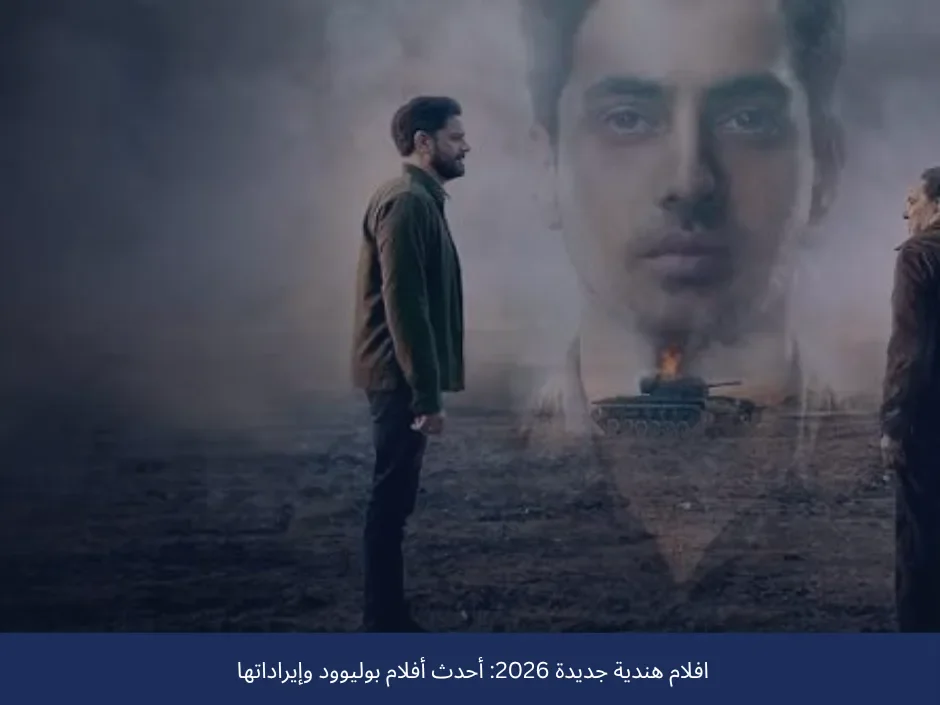image about أبرز أفلام بوليوود في 2026: قصص متنوعة وأرقام شباك التذاكر