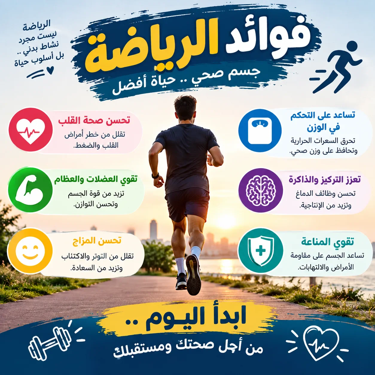image about 🏃 لماذا يجب أن تجعل الرياضة جزءًا من حياتك؟