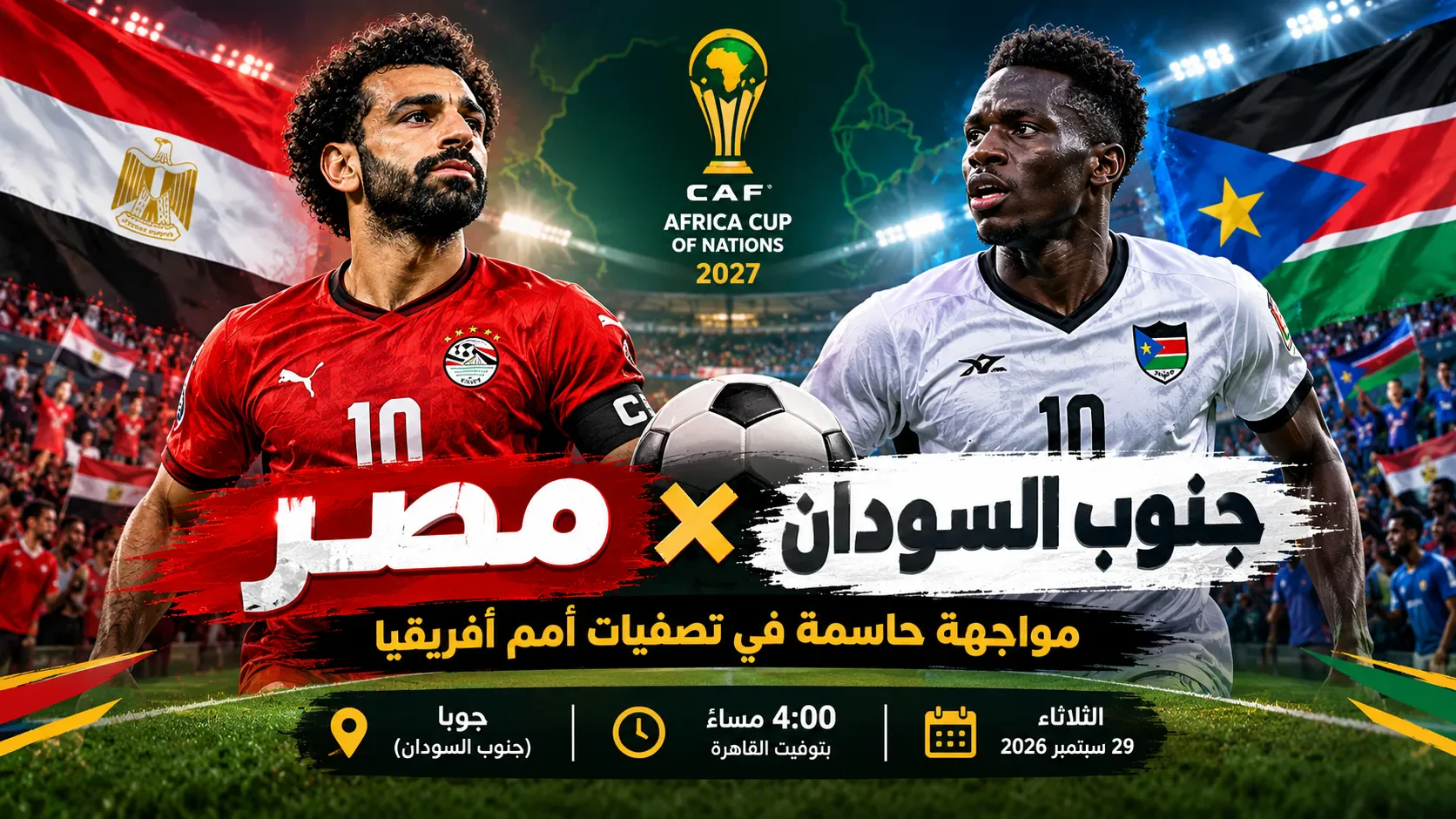 image about مصر وجنوب السودان.. مواجهة حاسمة للفراعنة في تصفيات أمم أفريقيا 2027