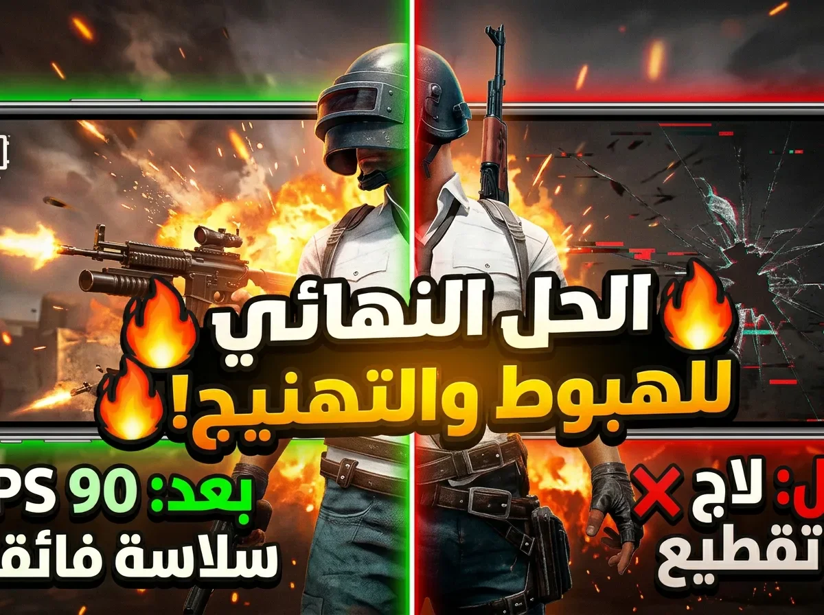 image about 🎮 حل مشكلة اللاج والتقطيع في ببجي موبايل وتفعيل أعلى إطارات 🔥