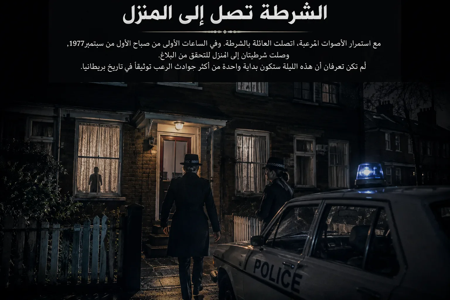 image about البيت الذي لم يهدأ: قصة عائلة إنفيلد والروح التي أرعبت لندن