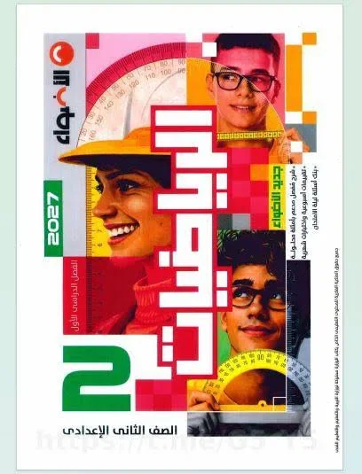 image about 📘تحميل كتاب الأضواء رياضيات ثانية إعدادي الترم الأول 2027 PDF – شرح مبسط وحل التدريبات