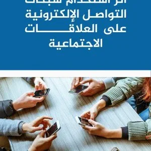 image about أثر التكنولوجيا على العلاقات الإنسانية 