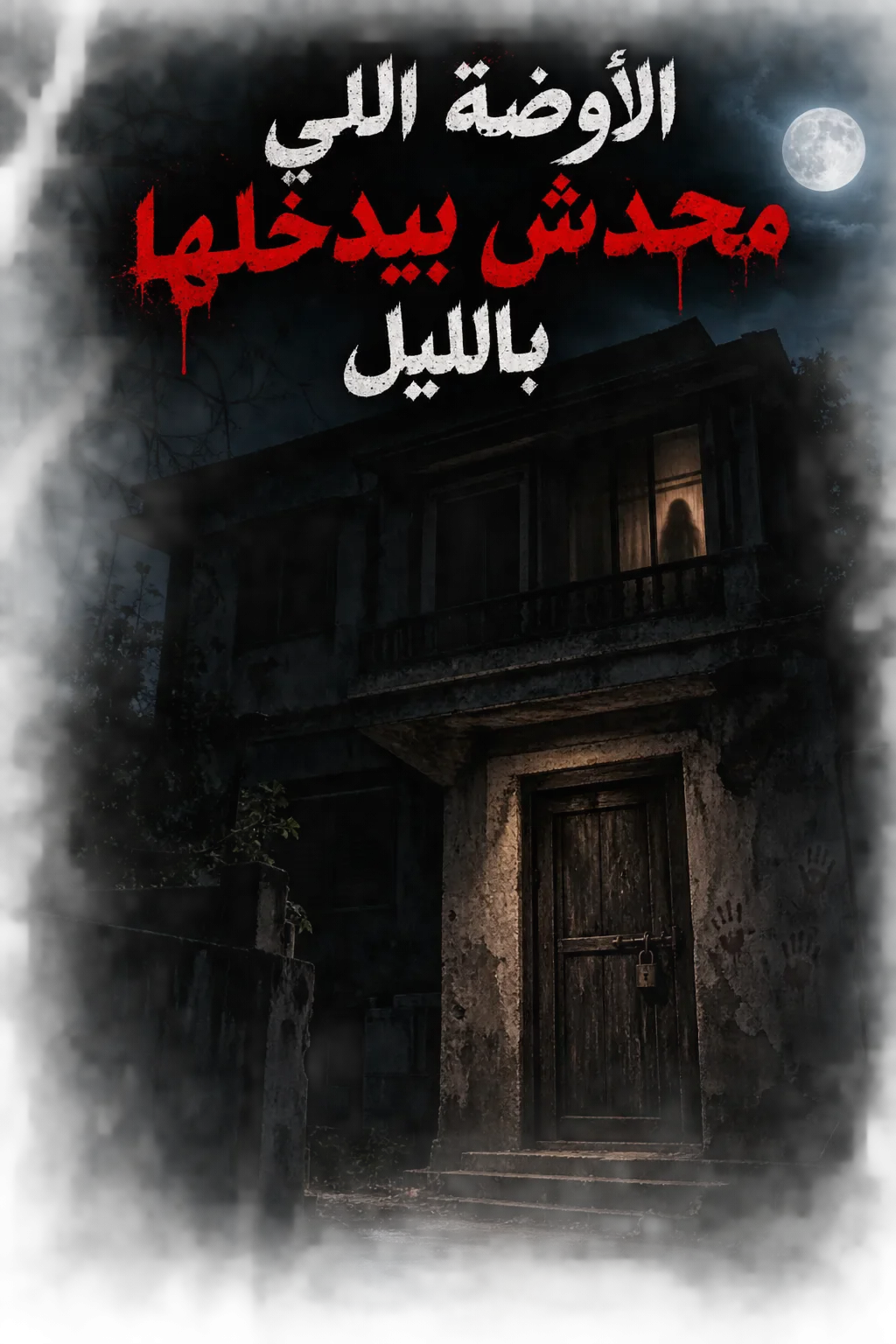 image about الأوضة اللي محدش بيدخلها بليل