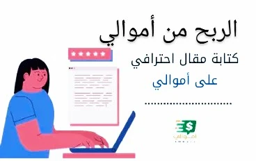 image about تعلم كتابة مقال إحترافي. 