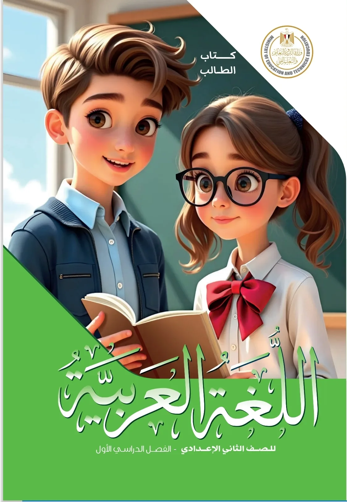 image about تحميل كتاب اللغة العربية الوزاري للصف الثاني الإعدادي الترم الأول2027
