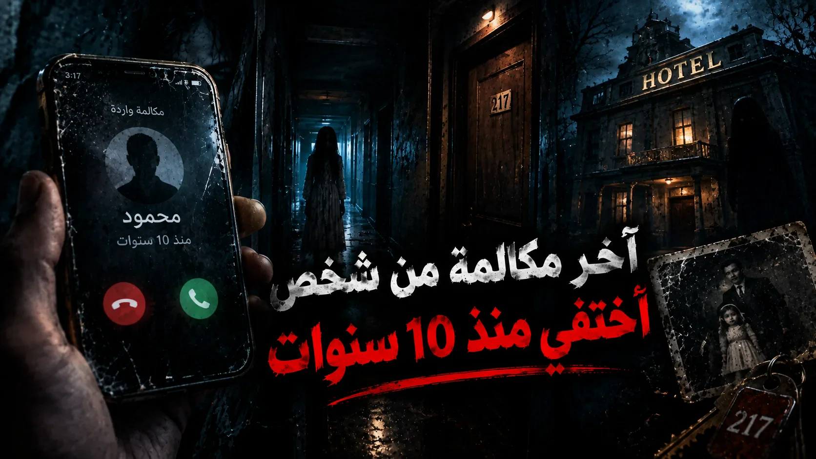 image about قصص رعب قصيرة:آخر مكالمة من شخص اختفى منذ 10 سنوات