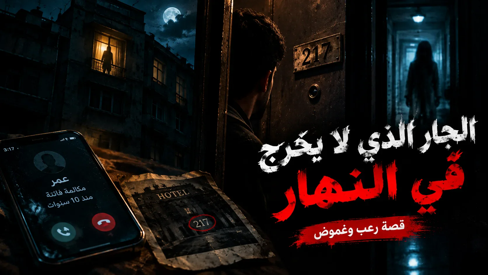 image about قصة رعب: الجار الذي لا يخرج في النهار