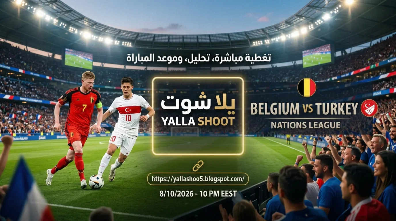 image about موعد مباراة بلجيكا وتركيا والقنوات الناقلة في دوري الأمم الأوروبية