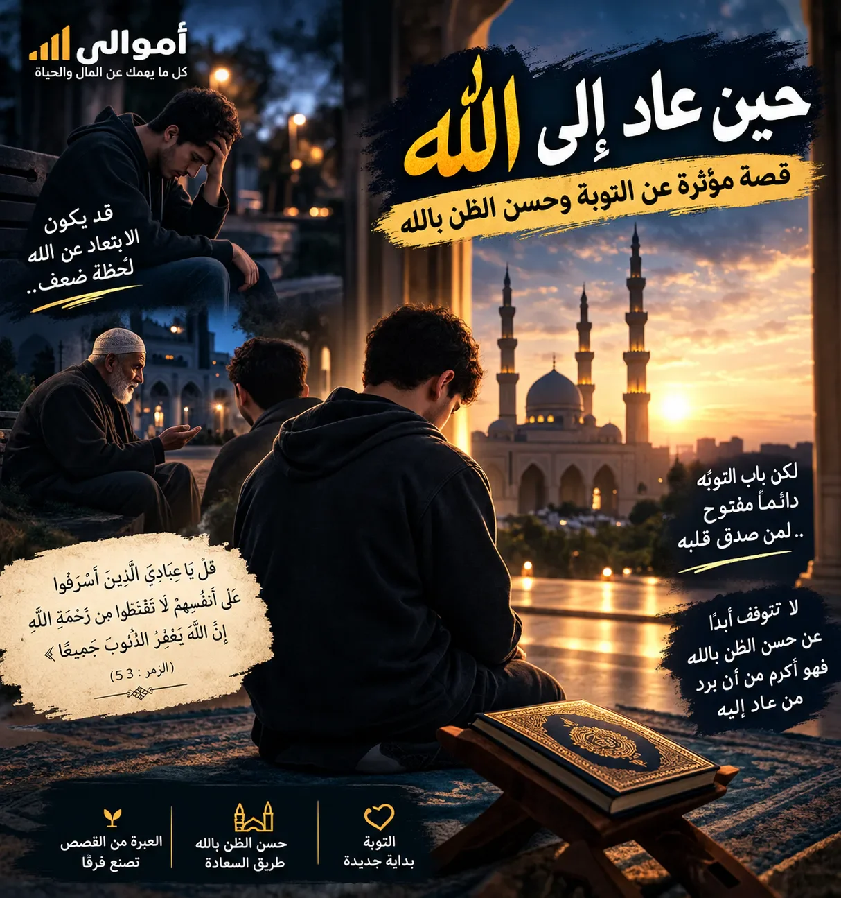 image about حين عاد إلى الله.. قصة مؤثرة عن التوبة وحسن الظن بالله