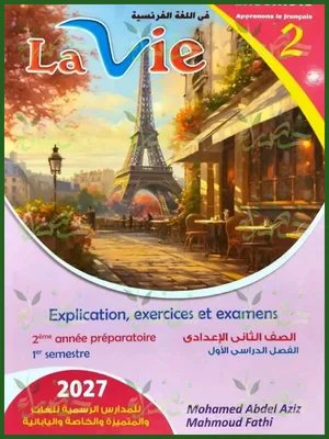 image about 📥 تحميل كتاب لا في اللغة الفرنسية للصف الثاني الإعدادي الترم الأول 2027 PDF | شرح وتدريبات ومراجعة