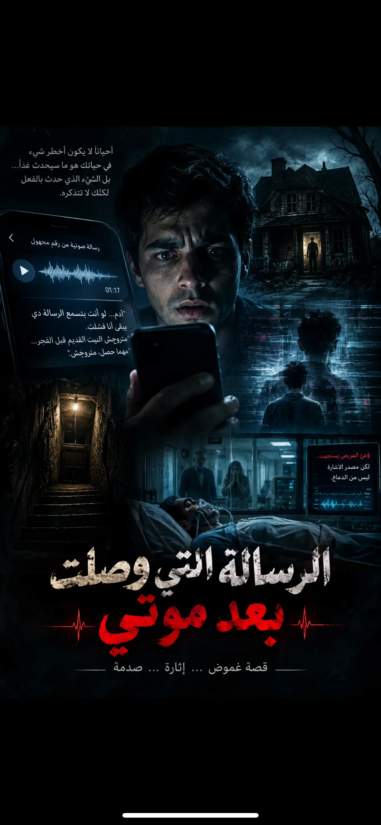 image about الرسالة التي وصلت بعد موتي