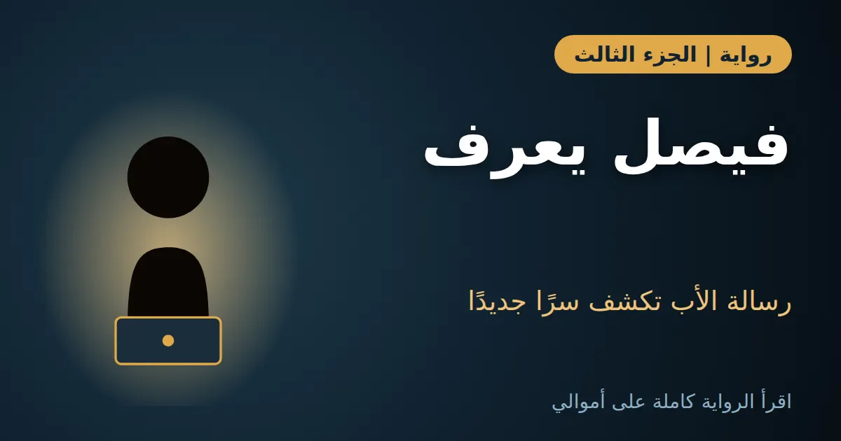 image about رواية الدرج المقفول: الجزء الثالث | رسالة الأب بعد ستين يومًا