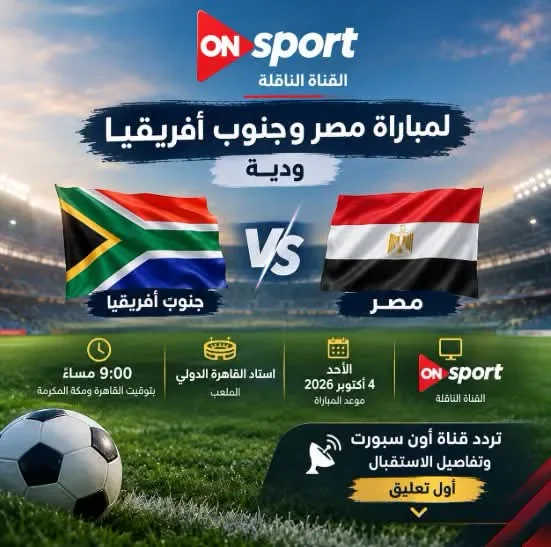 image about مصر وجنوب أفريقيا.. الموعد والتشكيل المتوقع والقنوات الناقلة