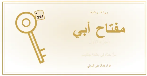 image about مفتاح أبي: سرٌّ خبّأه في بطانة جاكيت