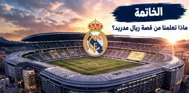 image about نادي ريال مدريد.