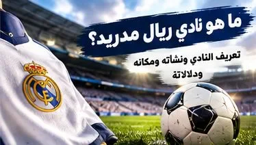 image about نادي ريال مدريد.