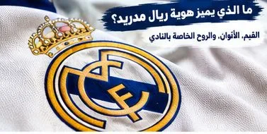 image about نادي ريال مدريد.