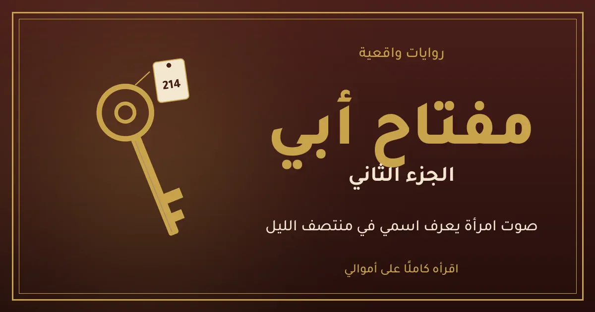 image about رواية مفتاح أبي: الجزء الثاني | اتصال بعد منتصف الليل
