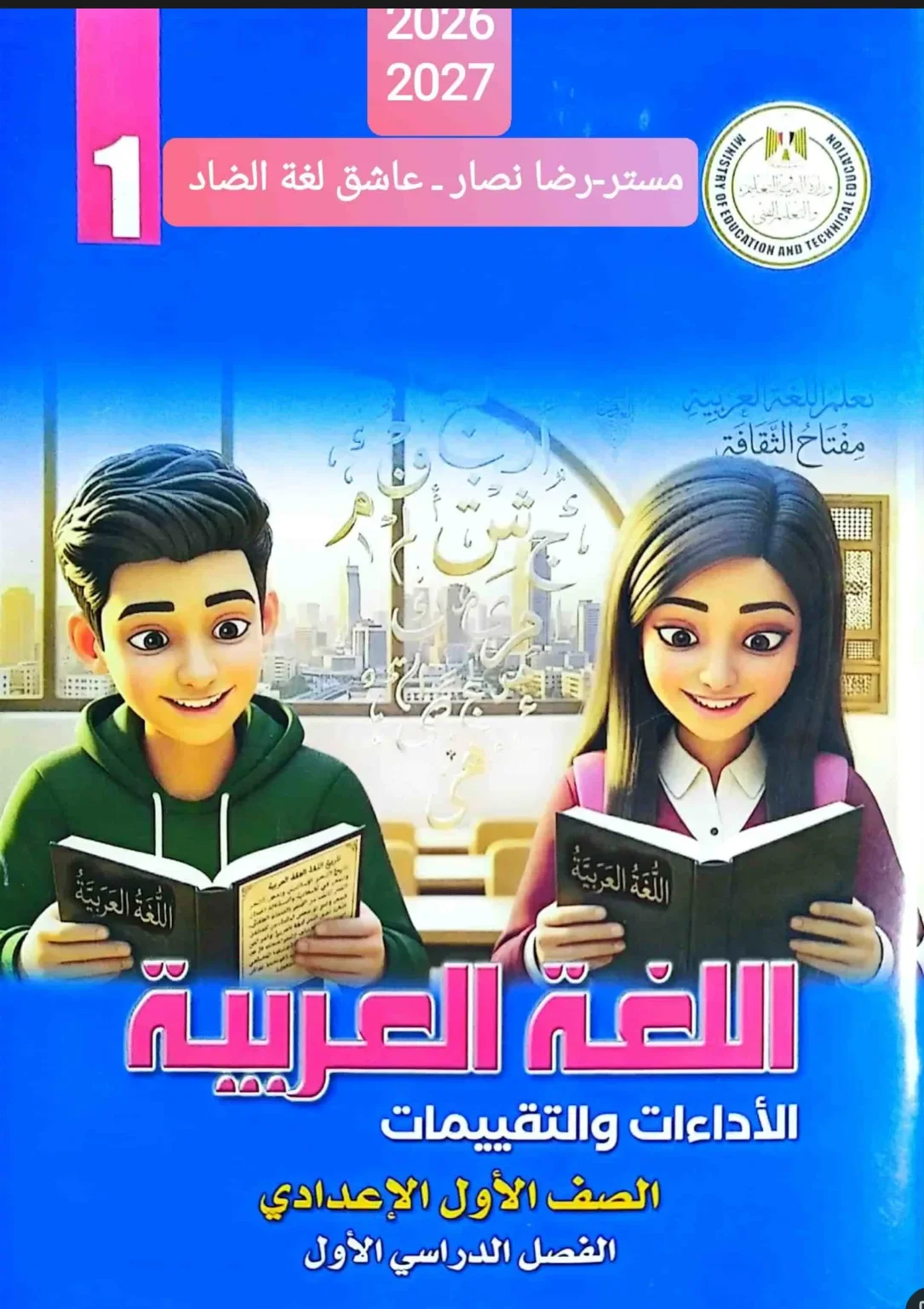 image about تحميل كتاب التقييمات لغة عربية للصف الأول الإعدادي الترم الأول 2027