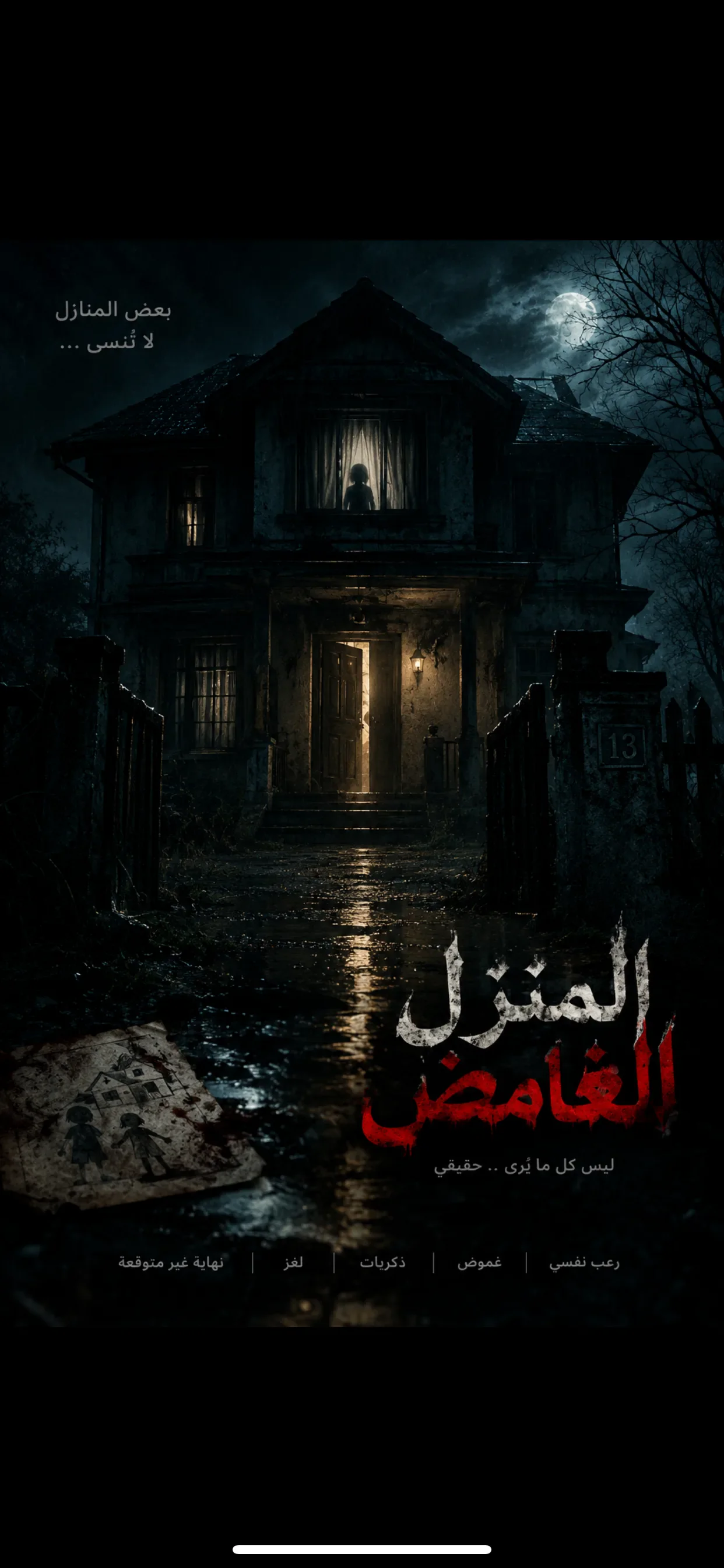 image about المنزل الغامض ( قصة شبح)
