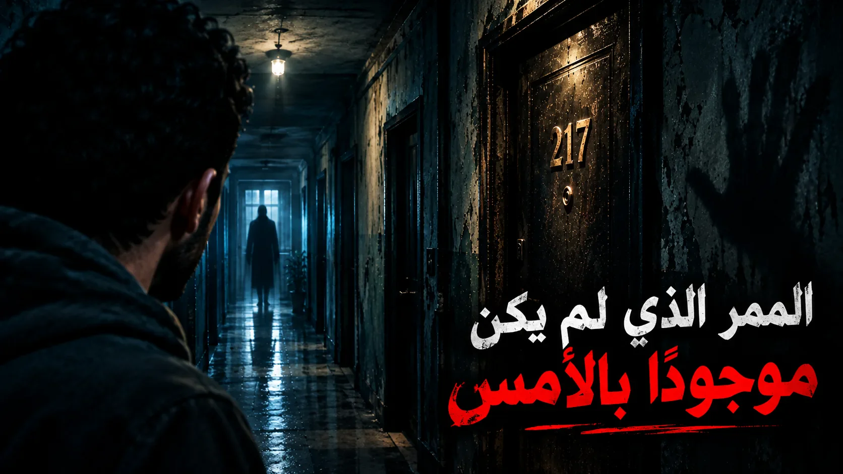 image about قصة رعب: الممر الذي لم يكن موجودًا بالأمس