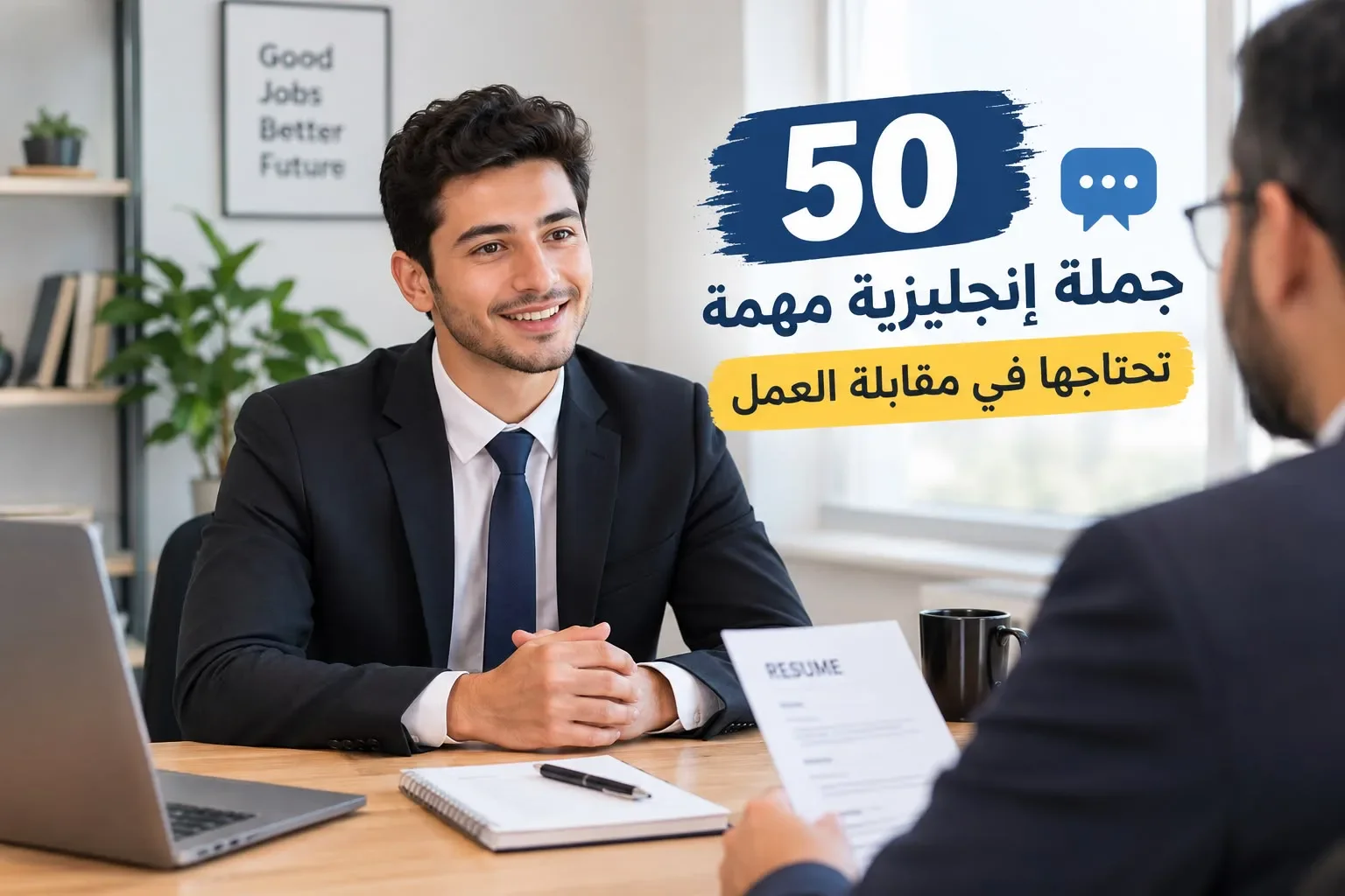 image about 50 جملة انجليزية تحتاجها في أول مقابلة عمل / مع الترجمة 