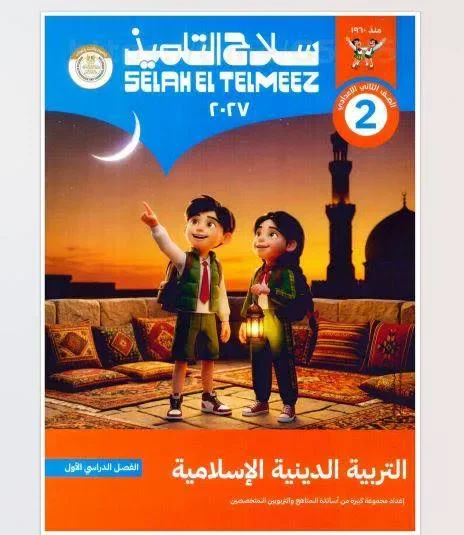 image about 📕 تحميل كتاب سلاح التلميذ تربية إسلامية للصف الثاني الإعدادي الترم الأول 2027 PDF | شرح وتدريبات ومراجعة