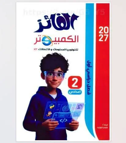 image about 📥 تحميل كتاب الفائز كمبيوتر للصف الثاني الإعدادي الترم الأول 2027 PDF | شرح وتدريبات