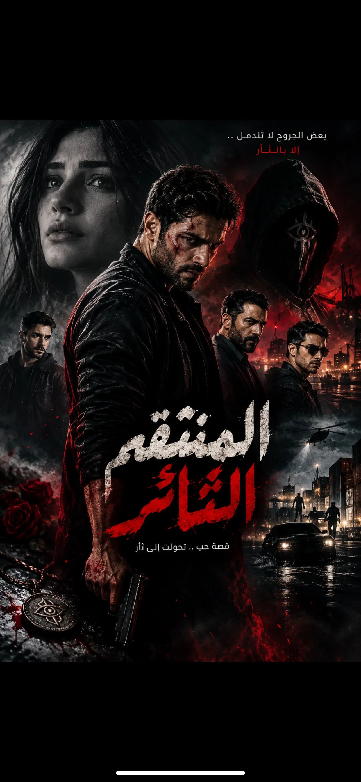 image about المنتقم الثائر ( الجزء الأول)