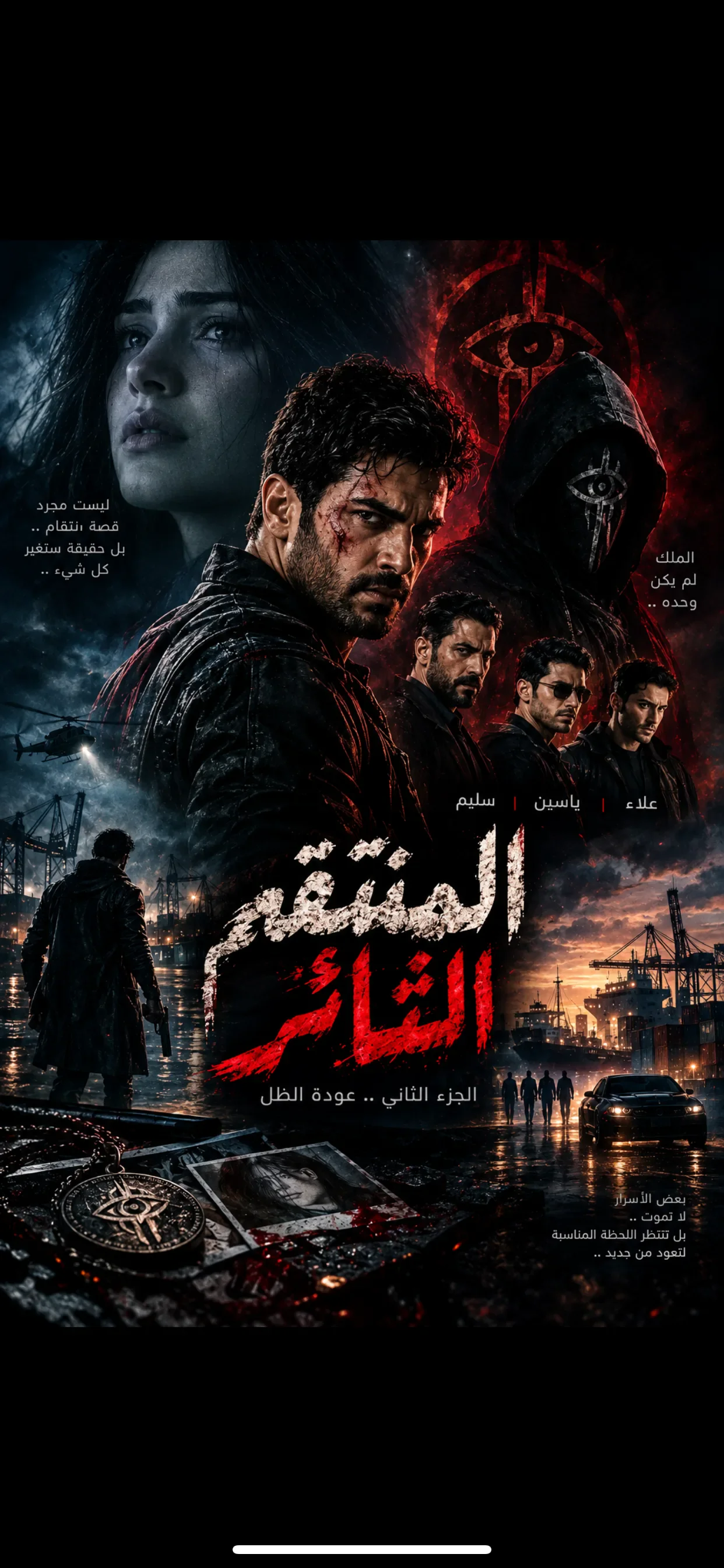 image about المنتقم الثائر الجزء الثاني ( عودة الظل)