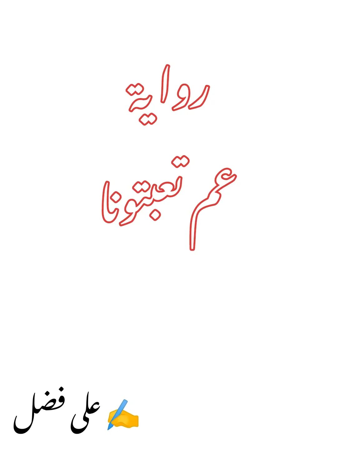 image about رواية عم تعبتونا