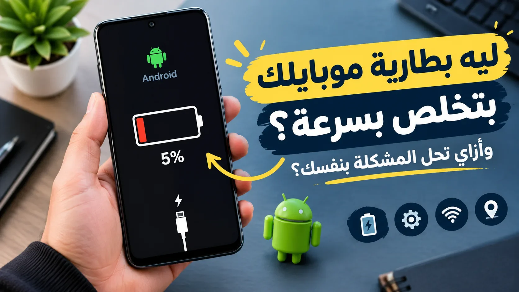 image about أسباب تجعل بطارية هاتفك الأندرويد تنفد 
