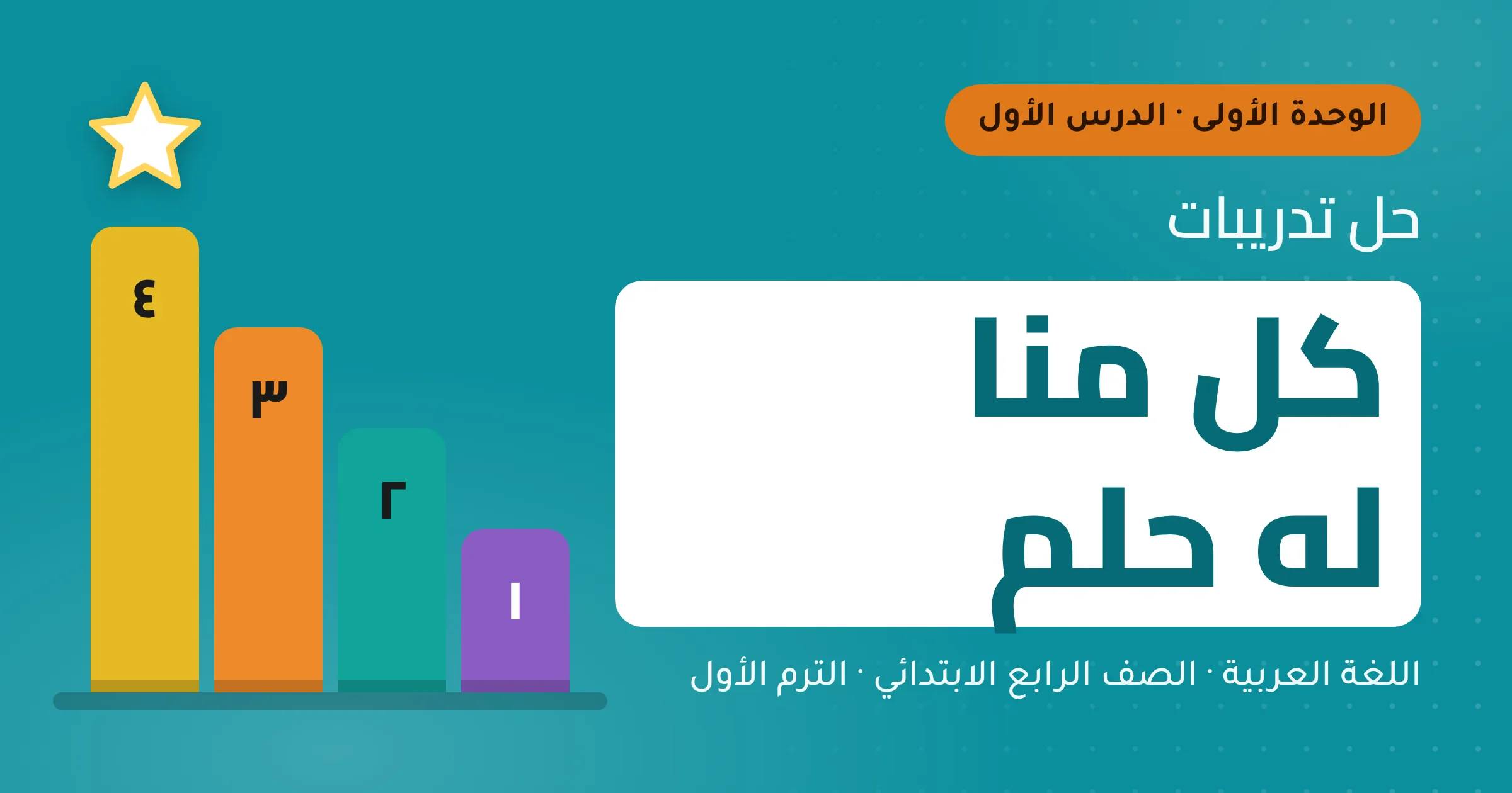 image about حل تدريبات الدرس الاول في كتاب الامتحان لمادة العلوم للصف الرابع الابتدائي التيرم الاول