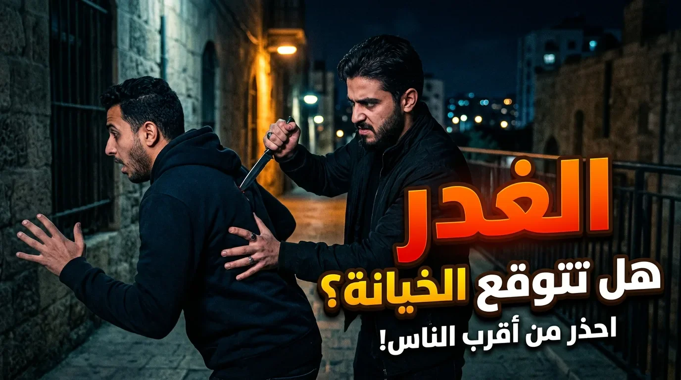 image about الغدر،،حين تأتي الطعنه من اقرب الناس