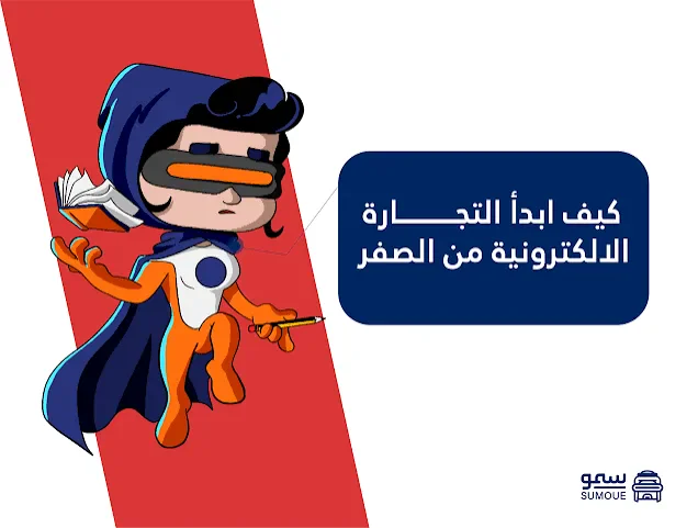 image about التجارة الإلكترونية في مصر: كيف تبدأ مشروع أونلاين من الصفر؟