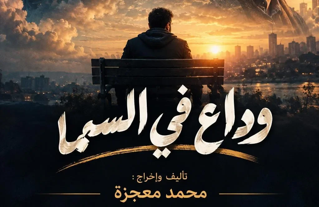 image about وداع في السما