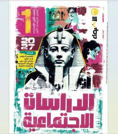 image about 📥 تحميل كتاب الأضواء دراسات للصف الأول الإعدادي الترم الأول 2027 PDF | شرح وتدريبات ومراجعة شاملة