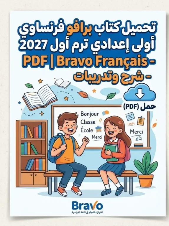 image about 📑 تحميل كتاب برافو فرنساوي أولى إعدادي الترم الأول 2027 PDF | Bravo Français شرح وتدريبات