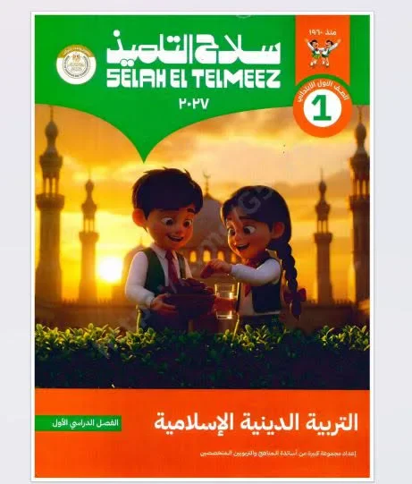 image about 📥 تحميل كتاب سلاح التلميذ تربية إسلامية للصف الأول الإعدادي الترم الأول 2027 PDF | أحدث نسخة للمذاكرة